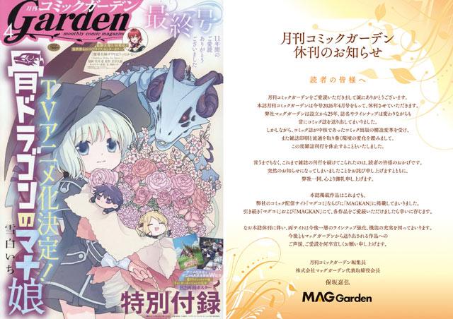 发行约11年的「月刊Comic Garden」杂志在3月5日发售的2026年4月号正式停刊