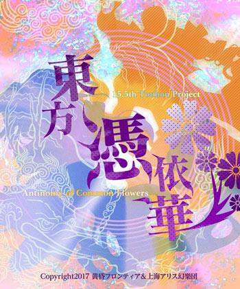 东方凭依华～Antinomy of Common Flowers.（东方Project系列第15.5作）