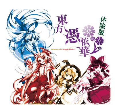 东方凭依华 ～ Antinomy of Common Flowers.