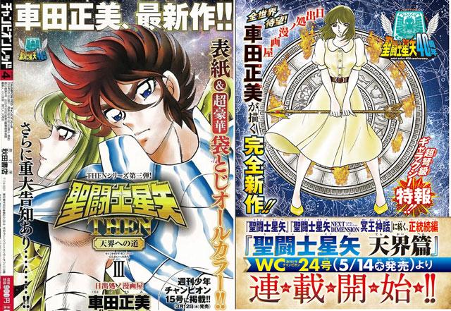 《圣斗士星矢》系列正统续作「天界篇」漫画2026年5月连载开始！