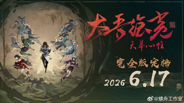 国产神话武侠题材独立游戏《太吾绘卷：天幕心帷》完全版延期至6月17日，5月9日起上调价格