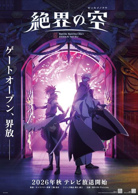 《战斗之魂》系列最新作动画《战斗之魂 [Re] 绝界之空》2026年秋季开播！
