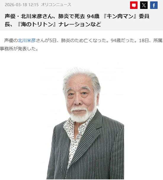 声优北川米彦因肺炎于2026年3月5日与世长辞，享年94岁