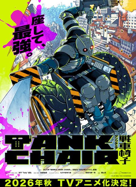 漫画《战车椅子-TANK CHAIR-》动画化决定官宣，2026年秋季播出！