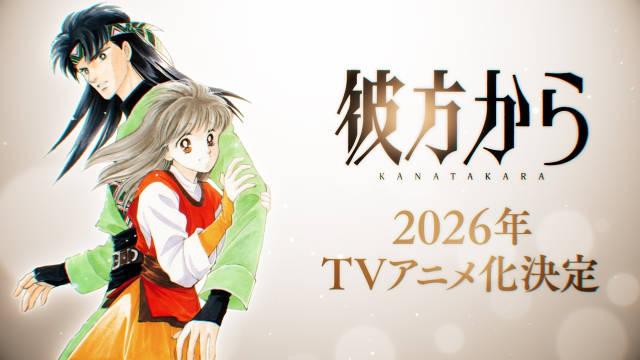 冰川京子原作的《来自远方》动画化，2026年内播出！