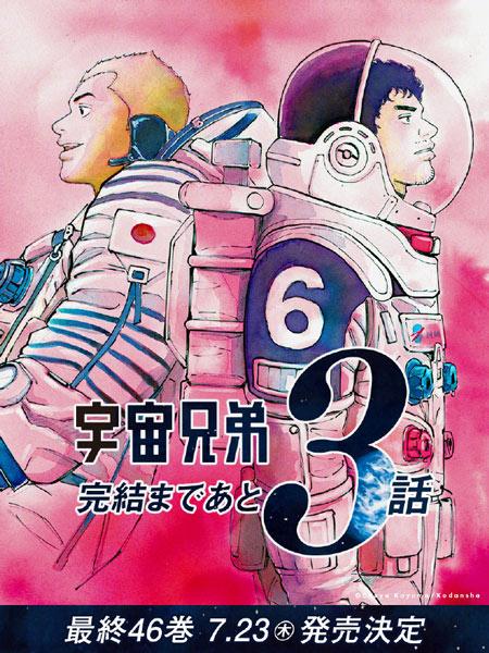 连载19年的《宇宙兄弟》漫画完结倒计时，最终卷第46卷7月23日发售！