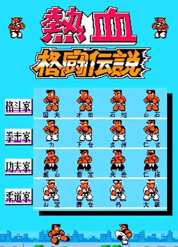 FC热血格斗游戏下载-热血格斗传说金手指版游戏