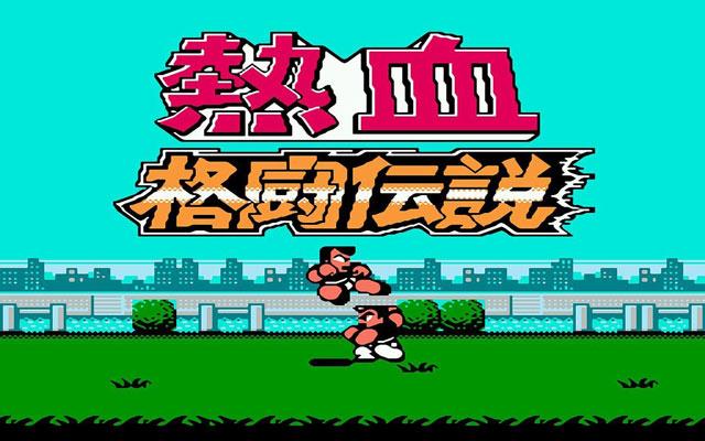 热血格斗传说下载