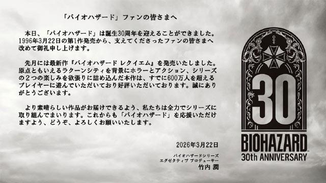 《生化危机》发售30周年纪念，官方发布纪念公告