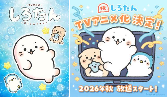 「海豹小白」TV动画化决定，2026年秋季播出