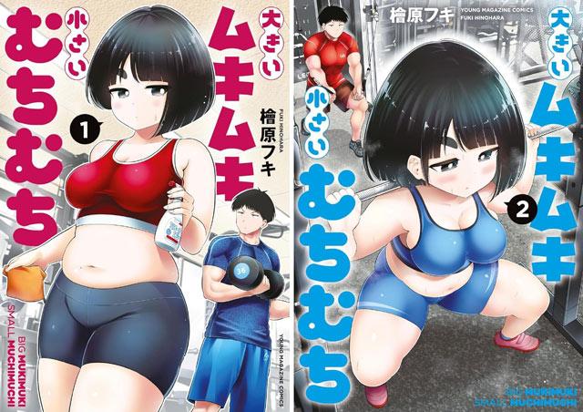 《大硬筋与小肉肉》漫画完结，总计40话