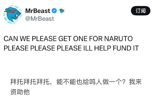 全球顶流网红野兽先生表示愿意出资火影忍者重制版