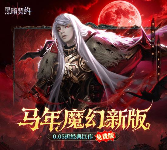 黑暗契约官方下载