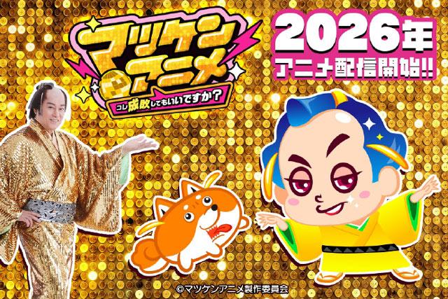 以“松健桑巴”为灵感创作的角色IP短动画《松健动画》计划于2026年夏季播出