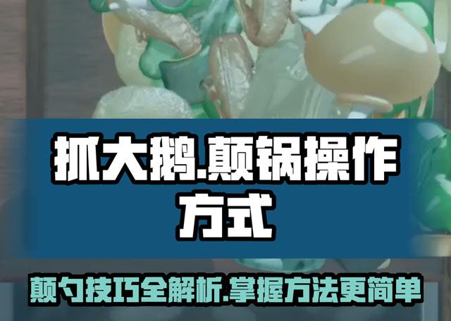 抓大鹅为什么不能摇（抓大鹅手机摇晃颠锅方法）