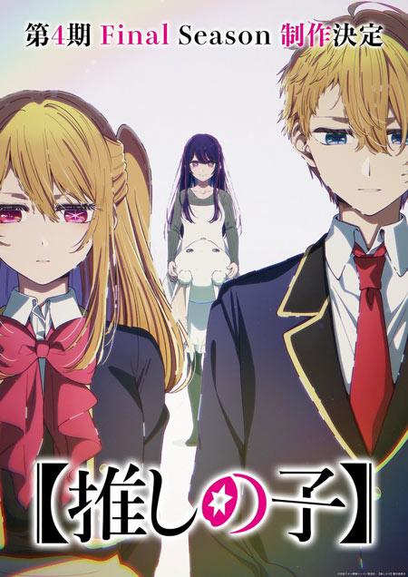 我推的孩子第四季（最终季）动画制作决定！