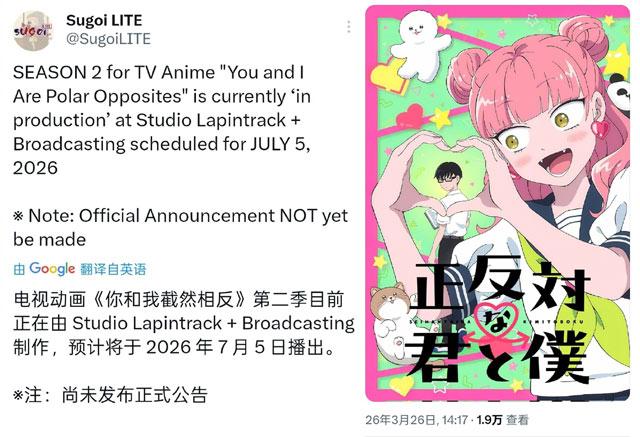 正相反的你和我动画第二季2026年7月5日开播！