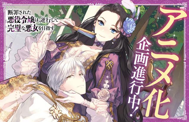 《被定罪的恶役千金回到过去成为完美恶女》动画化决定！