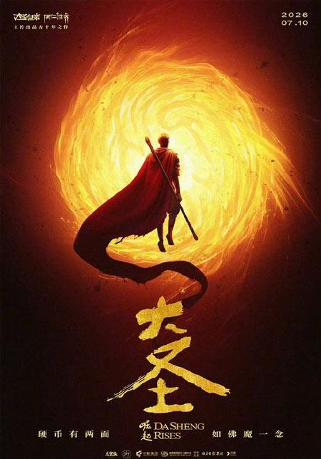 由《大圣归来》原出品方推出的动画电影《大圣崛起》定档2026年7月10日上映