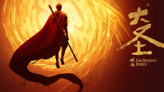 由《大圣归来》原出品方推出的动画电影《大圣崛起》定档2026年7月10日上映