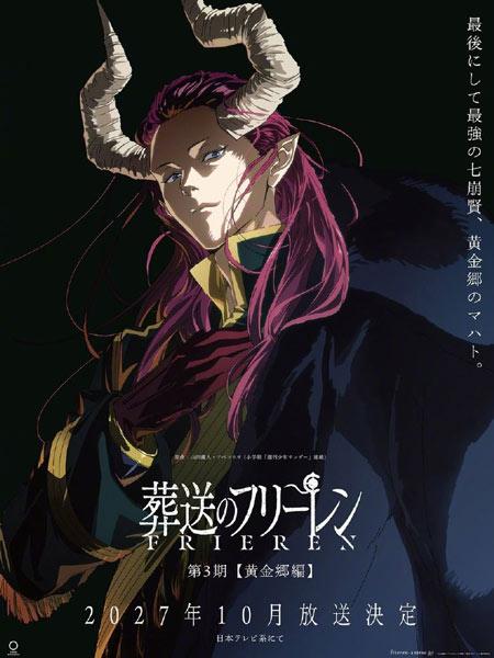 葬送的芙莉莲第三季动画「黄金乡篇」正式定档2027年7月开播！