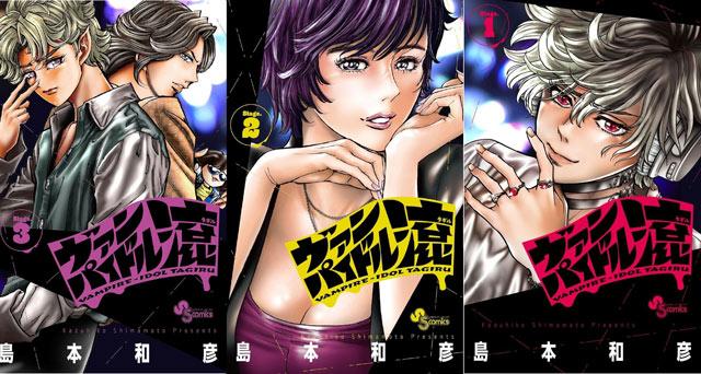 吸血鬼偶像滚漫画完结，总计47话