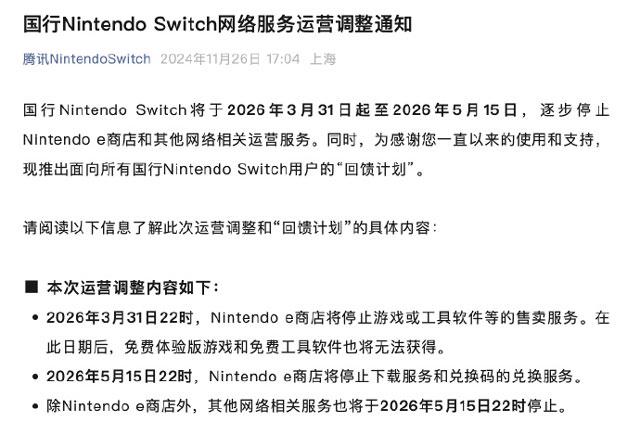 腾讯国行Switch逐步停运，免费体验版游戏和免费工具软件无法获得了