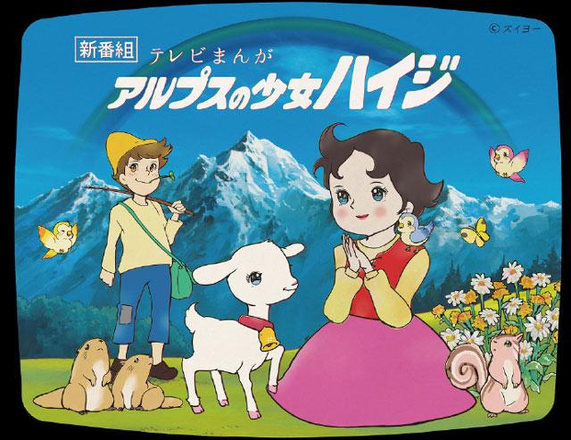 电视漫画《阿尔卑斯山的少女海蒂》于2026年4月1日开播！