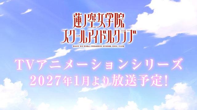 TV动画系列《LoveLive！莲之空女学院学园偶像俱乐部》2027年1月开播