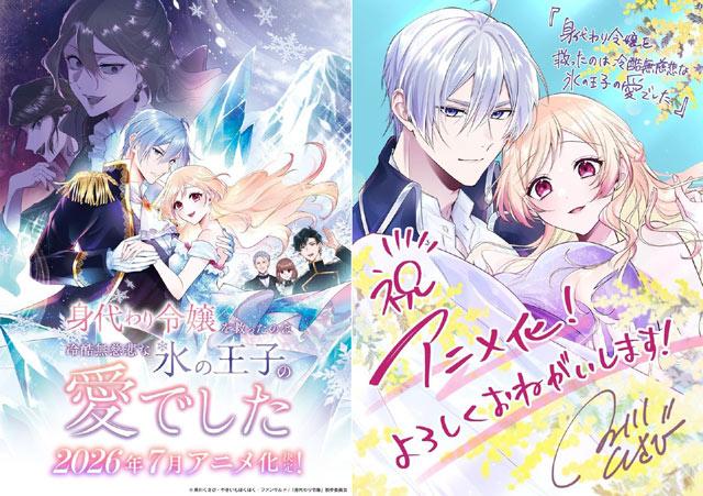 《拯救替身千金的是冷酷无情冰之王子的爱》宣布改编为轻动画，2026年7月开播！