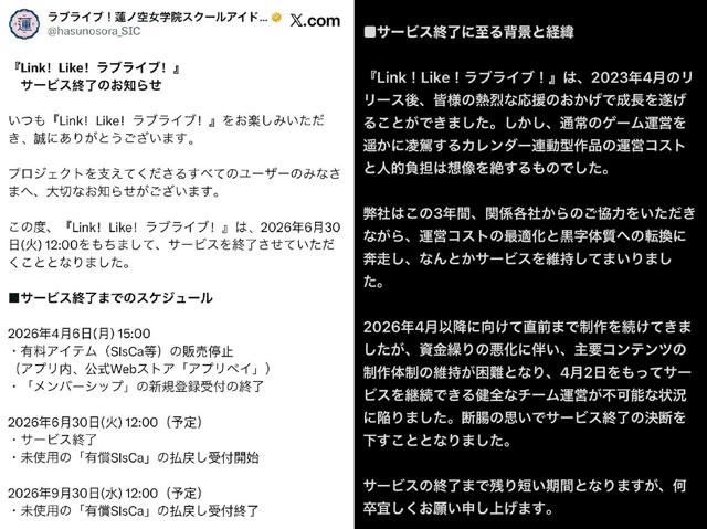 「Link! Like! LoveLive!」停运