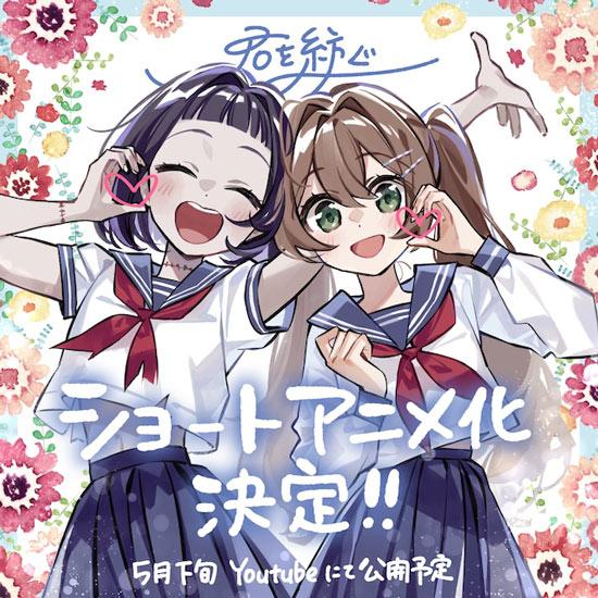 残酷世界中的温暖羁绊 《编织你》动画化决定！