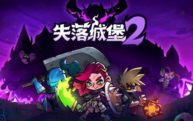 2D清版动作类肉鸽游戏《失落城堡2》1.0正式版2026年6月11日上线