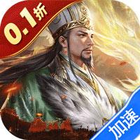 魔灵兵团手游下载-三国SLG卷王魔灵兵团0.1折乱世三国志入口