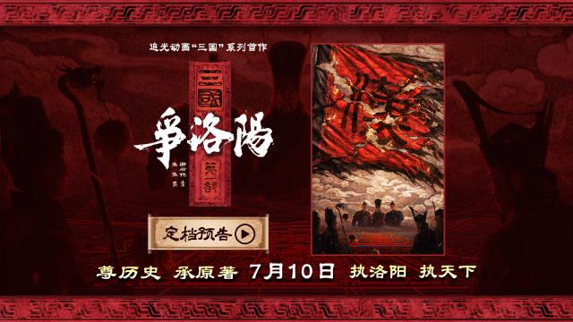 动画电影《三国第一部：争洛阳》官宣定档2026年7月10日上映