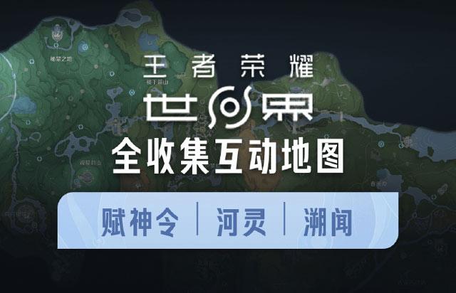 《王者荣耀世界》全收集互动地图现已正式上线！