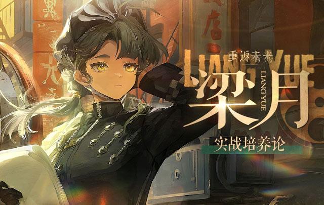 重返未来1999梁月塑造如何抽取？