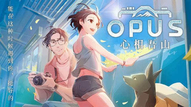 摄影主题冒险游戏《OPUS：心相吾山》正式发售，首发限时九折