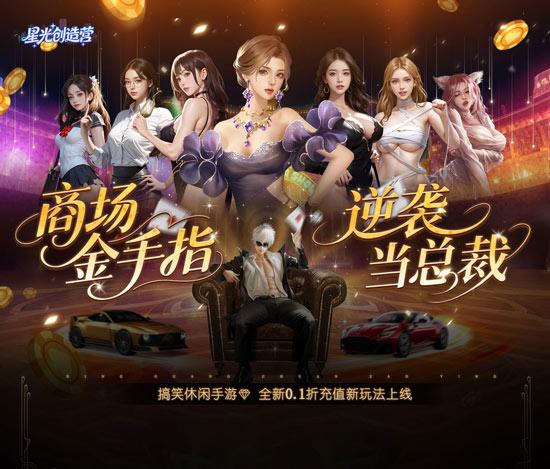 星光创造营手游下载