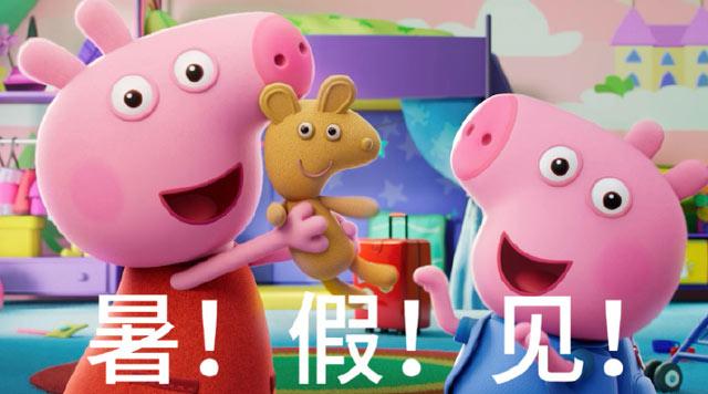 小猪佩奇首部动画大电影《小猪佩奇·完美假期》定档暑期上映，讲述一家七口中国游的故事