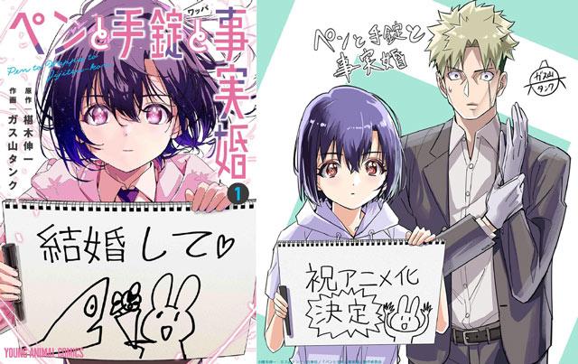 笔、手铐和事实婚动画化贺图