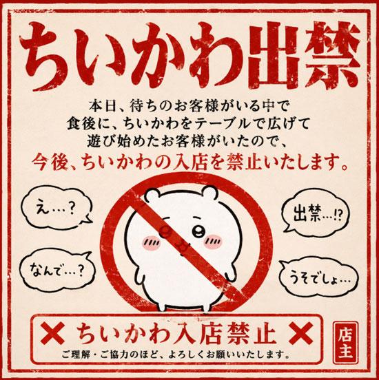 网友们因此戏谑制作了一张chiikaw禁入海报