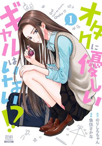 哪里有温柔对待阿宅的辣妹！?（魚住さかな作画、のりしろちゃん原作的漫画）