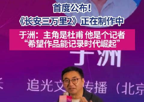 主角为杜甫，追光动画《长安三万里2》正在制作中！