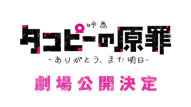 剧场版动画总集篇《章鱼噼的原罪 -谢谢,明天见-》上映决定