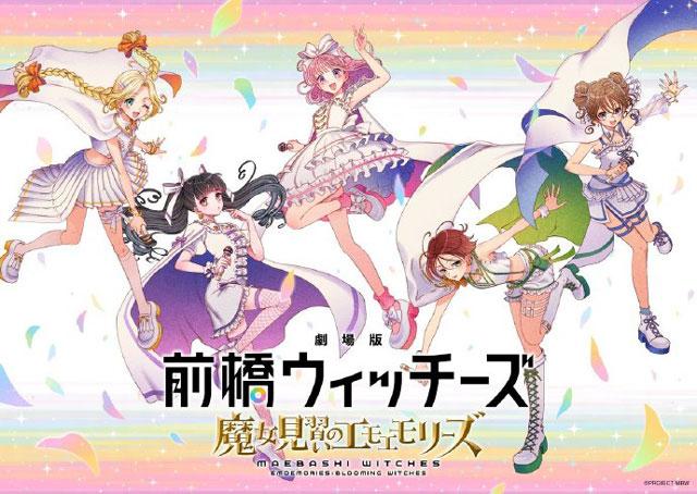 TV动画《前桥魔女》剧场总集篇宣布2026年秋季上映!