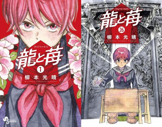 柳本光晴《龙与莓》完结1