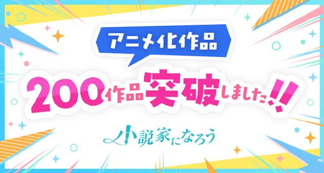 原来这么多番都出自这里!“成为小说家吧”动画化作品突破200部