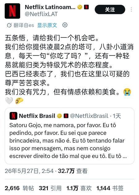 网飞拉丁美洲表白五条悟
