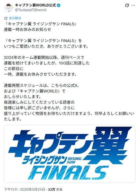《足球小将 Rising Sun FINALS》漫画进入休刊状态